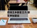 燃烧之乡群星之力 群星神秘堡垒