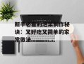 新手必看的泡菜制作秘诀：又好吃又简单的家常做法