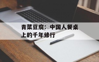 青菜豆腐：中国人餐桌上的千年修行