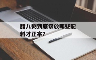 腊八粥到底该放哪些配料才正宗？