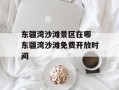 东疆湾沙滩景区在哪 东疆湾沙滩免费开放时间