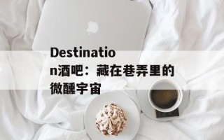 Destination酒吧：藏在巷弄里的微醺宇宙