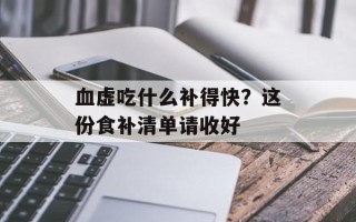 血虚吃什么补得快？这份食补清单请收好
