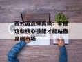 西式面点师高级：掌握这些核心技能才能站稳高端市场