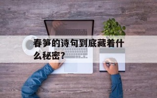 春笋的诗句到底藏着什么秘密？
