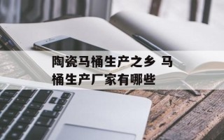 陶瓷马桶生产之乡 马桶生产厂家有哪些