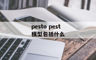 pesto pest模型包括什么