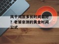 风干鸡蒸多长时间最好？老饕亲测的黄金时间公式