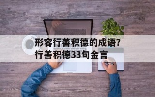 形容行善积德的成语？行善积德33句金言