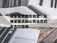 简单蛋糕图片创意：从视觉甜点到心灵治愈的全方位指南