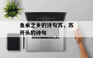 鱼米之乡的诗句苏，苏开头的诗句