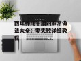 西红柿炖牛腩的家常做法大全：零失败详细教程