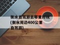 衡水自驾游去哪里好玩(衡水周边400公里自驾游)