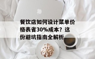 餐饮店如何设计菜单价格表省30%成本？这份避坑指南全解析