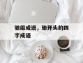 驰组成语，驰开头的四字成语