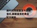 麻叶的传统做法与创新变化,酥脆面食的黄金配方解析