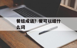 餐组成语？餐可以组什么词