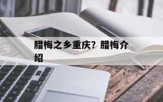 腊梅之乡重庆？腊梅介绍