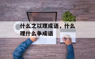 什么之以理成语，什么理什么争成语