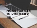 阿胶固元膏怎么吃才有效？记住这20条黄金法则