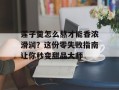 莲子羹怎么熬才能香浓滑润？这份零失败指南让你秒变甜品大师