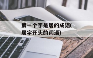 第一个字是居的成语(居字开头的词语)