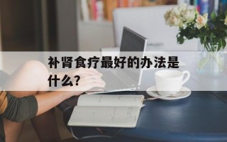 补肾食疗最好的办法是什么？