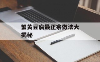 蟹黄豆腐最正宗做法大揭秘