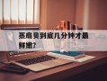蒸扇贝到底几分钟才最鲜嫩？