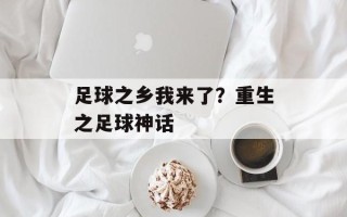足球之乡我来了？重生之足球神话