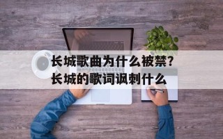 长城歌曲为什么被禁？长城的歌词讽刺什么