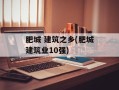 肥城 建筑之乡(肥城建筑业10强)