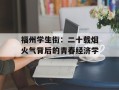 福州学生街：二十载烟火气背后的青春经济学