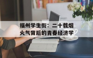 福州学生街：二十载烟火气背后的青春经济学