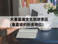 大秦直道文化旅游景区(秦直道的历史地位)