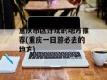 重庆市区好玩的地方推荐(重庆一日游必去的地方)