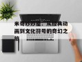 米奇妙妙屋：从经典动画到文化符号的奇幻之旅