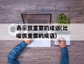 表示很重要的成语(比喻很重要的成语)