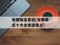 安徽知名景区(安徽景点十大全旅游景点)