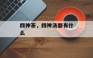 四神茶，四神汤都有什么