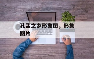 孔孟之乡形象图，形象图片