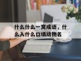 什么什么一窝成语，什么入什么口填动物名