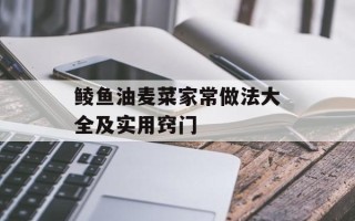 鲮鱼油麦菜家常做法大全及实用窍门