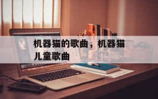 机器猫的歌曲，机器猫儿童歌曲