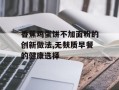 香蕉鸡蛋饼不加面粉的创新做法,无麸质早餐的健康选择