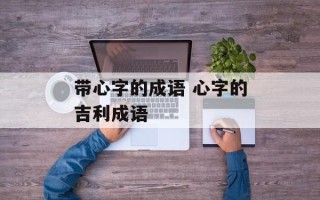 带心字的成语 心字的吉利成语