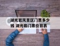 湖光岩风景区门票多少钱 湖光岩门票价目表