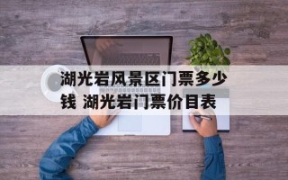 湖光岩风景区门票多少钱 湖光岩门票价目表