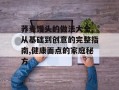 荞麦馒头的做法大全,从基础到创意的完整指南,健康面点的家庭秘方
