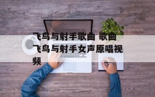 飞鸟与射手歌曲 歌曲飞鸟与射手女声原唱视频